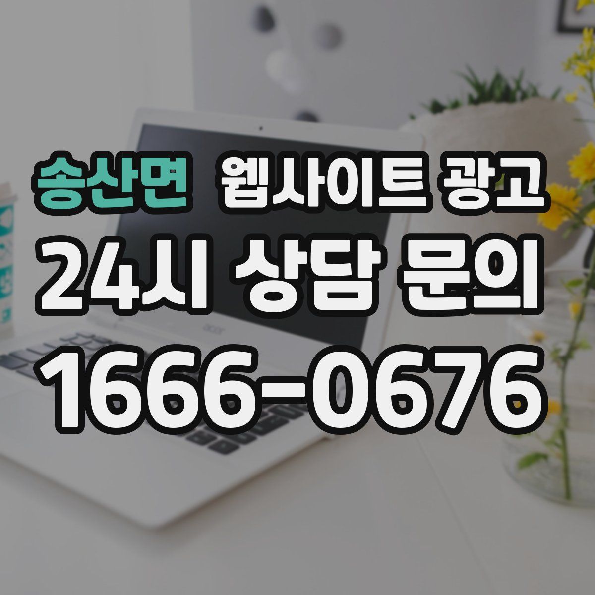 송산면 웹사이트 광고