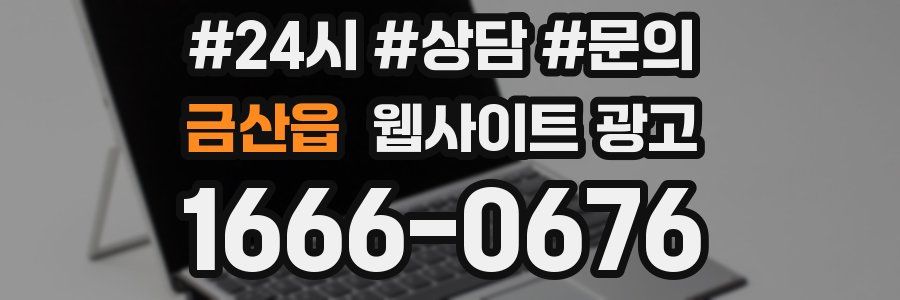 금산읍 웹사이트 광고