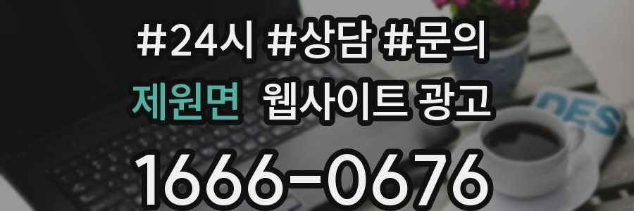 제원면 웹사이트 광고