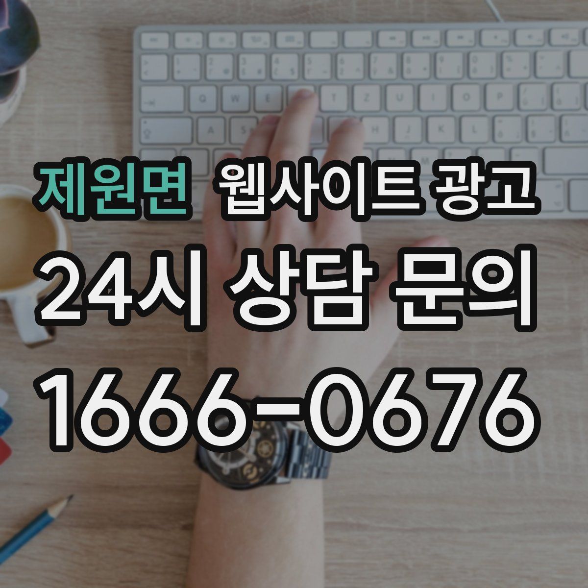 제원면 웹사이트 광고