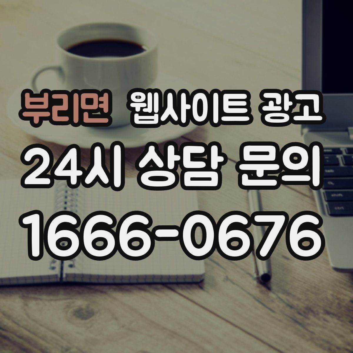 부리면 웹사이트 광고 매주 글을 올려도 성과가 안 날 때 흔한 원인