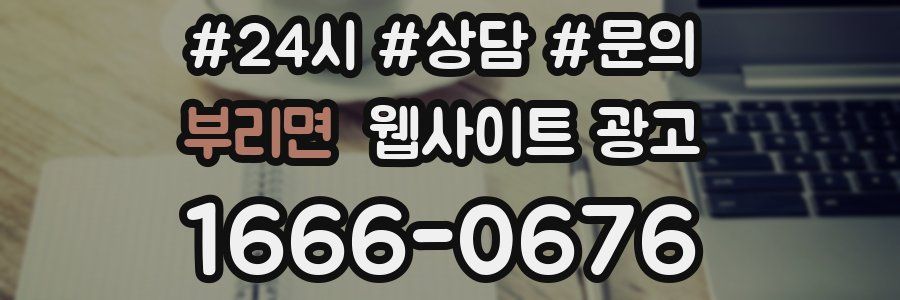 부리면 웹사이트 광고