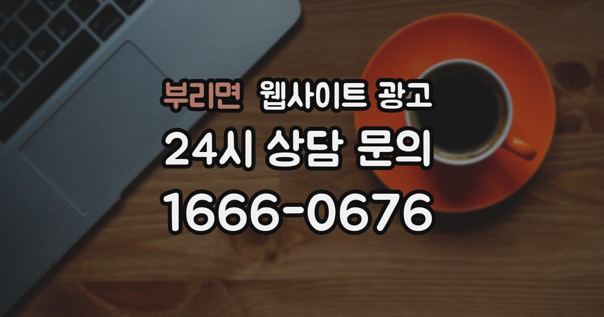 부리면 웹사이트 광고