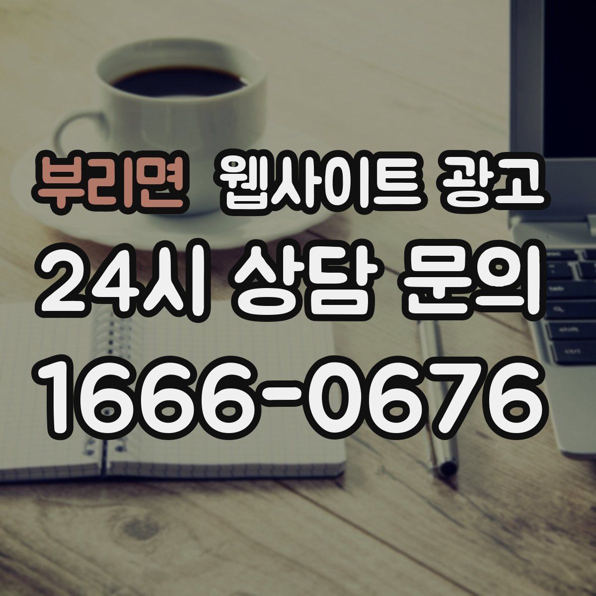 부리면 웹사이트 광고