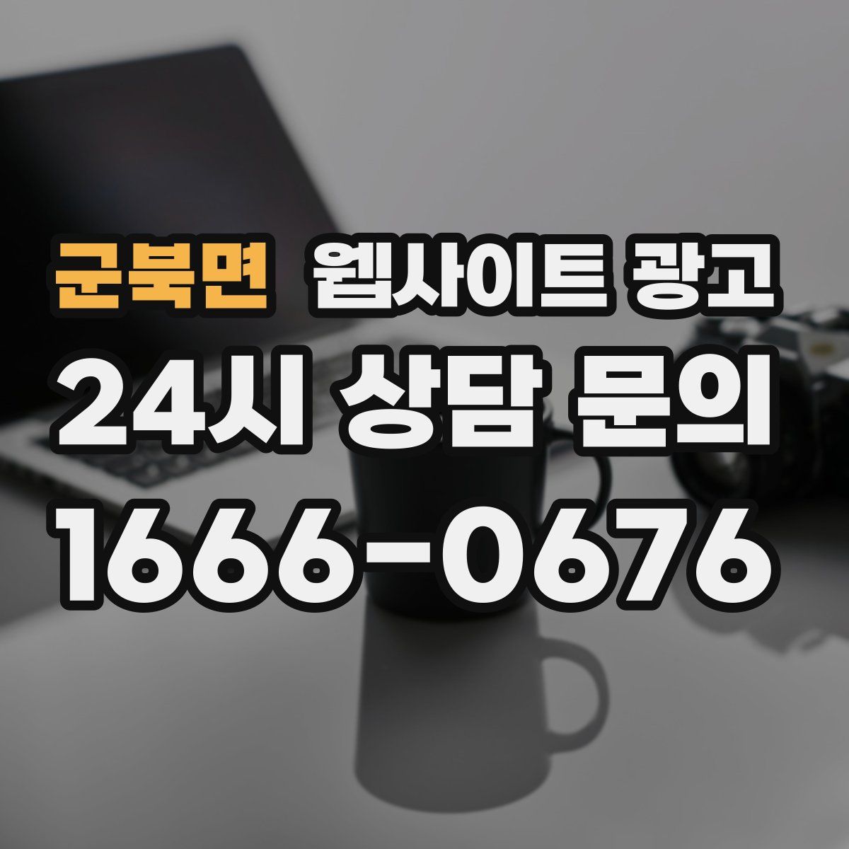 군북면 웹사이트 광고