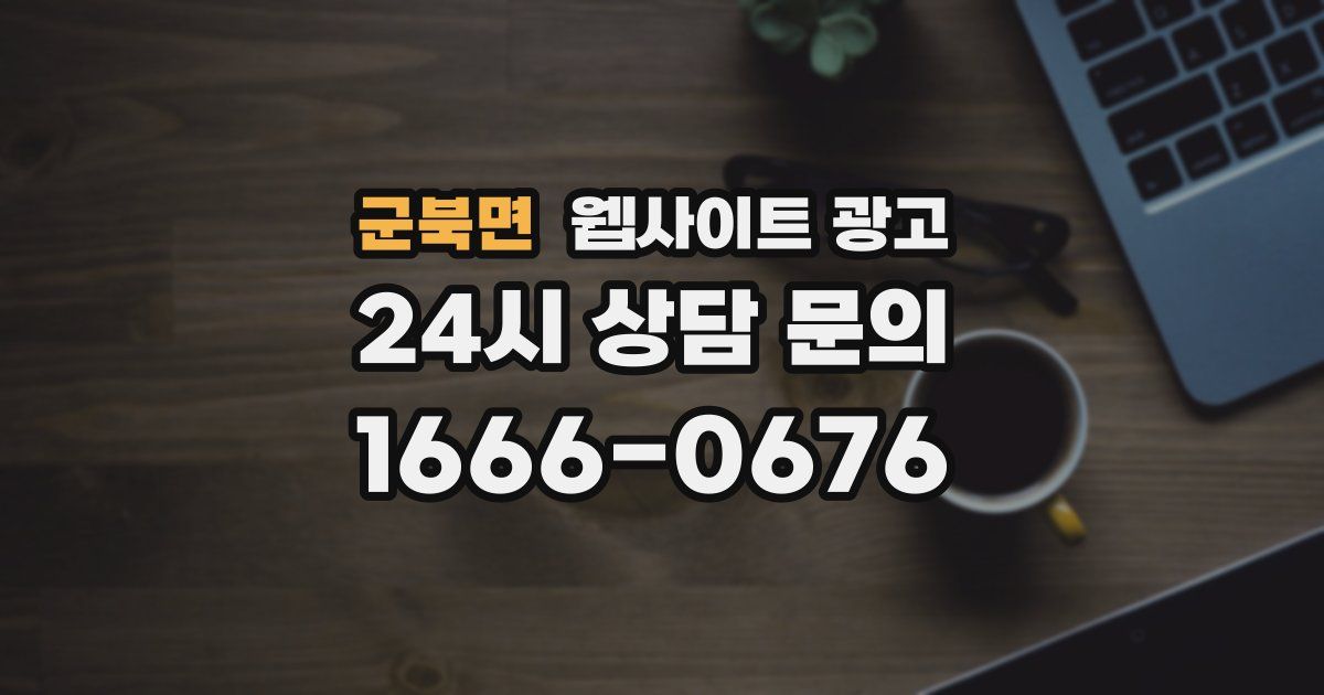 군북면 웹사이트 광고