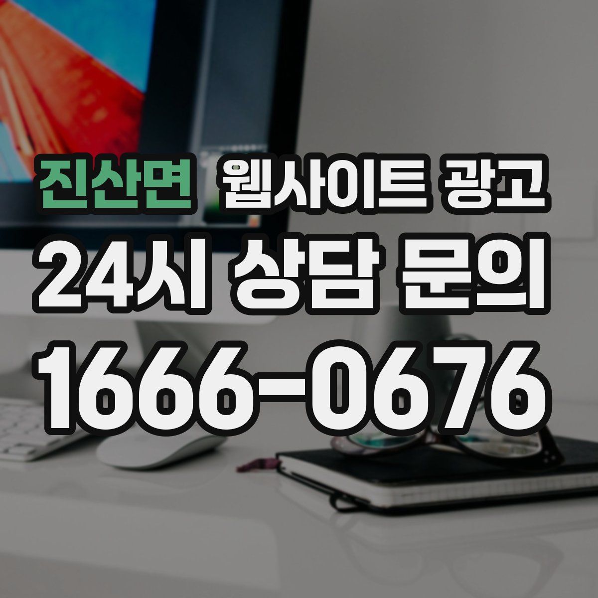 진산면 웹사이트 광고