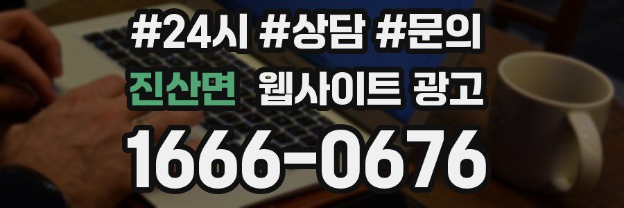 진산면 웹사이트 광고