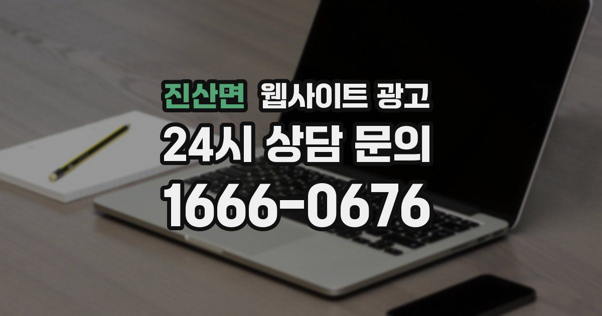 진산면 웹사이트 광고