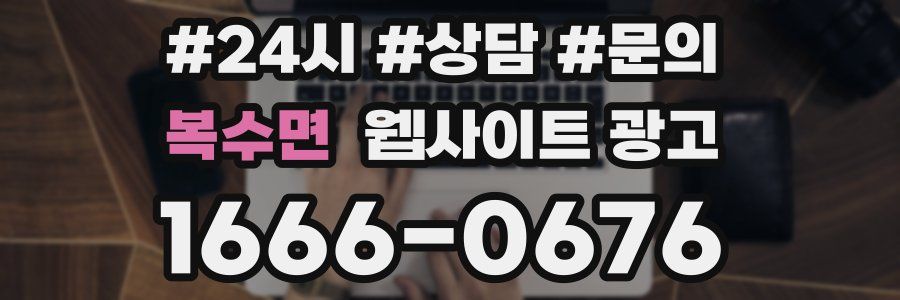 복수면 웹사이트 광고