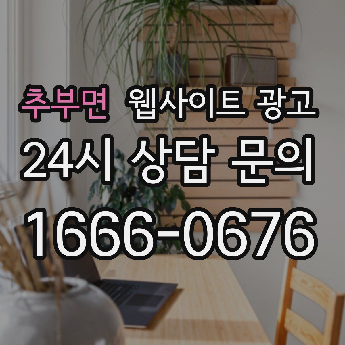 추부면 웹사이트 광고