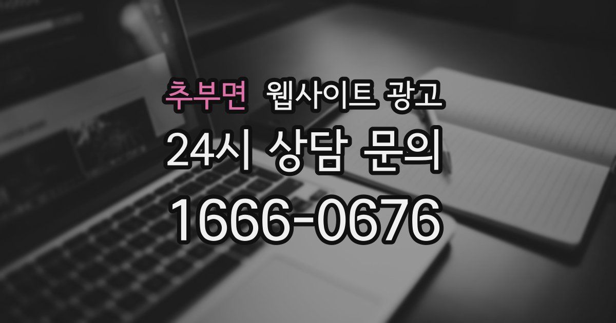 추부면 웹사이트 광고