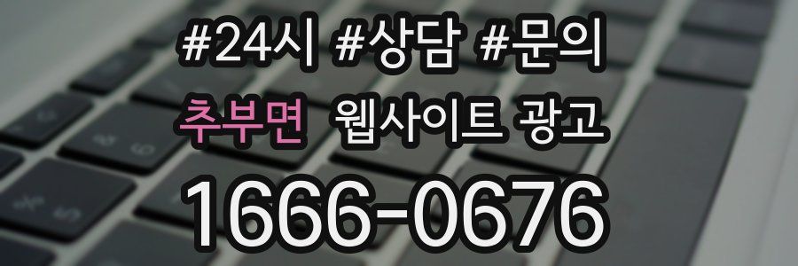 추부면 웹사이트 광고