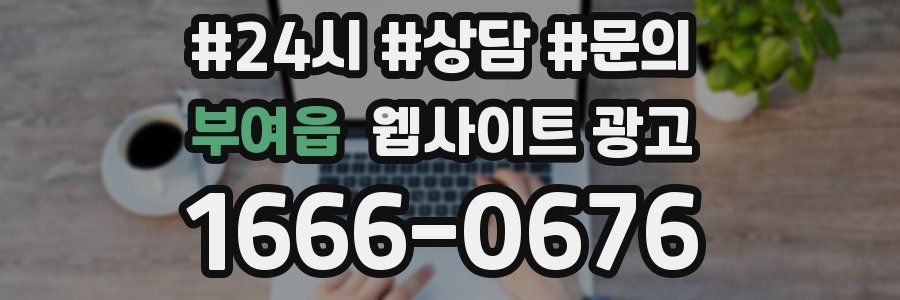 부여읍 웹사이트 광고