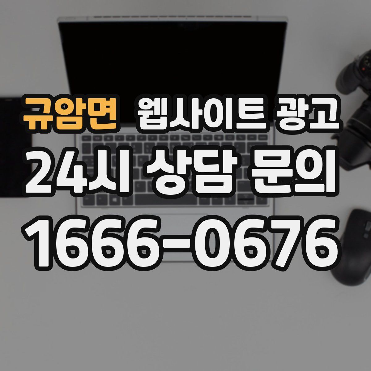 규암면 웹사이트 광고