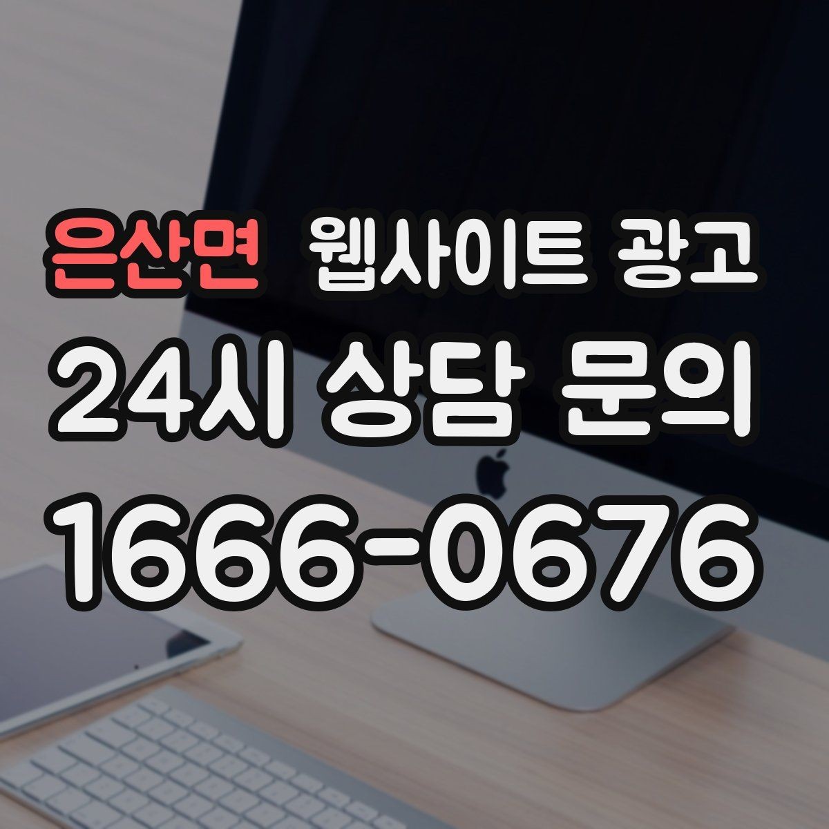 은산면 웹사이트 광고 상담 예약이 필요한 업종의 안내 문장 구성