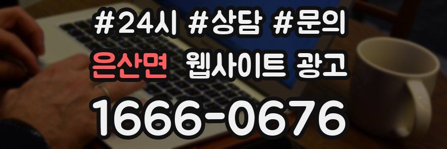 은산면 웹사이트 광고