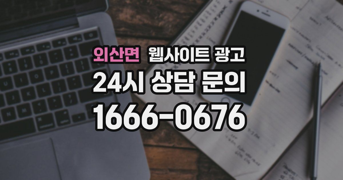 외산면 웹사이트 광고