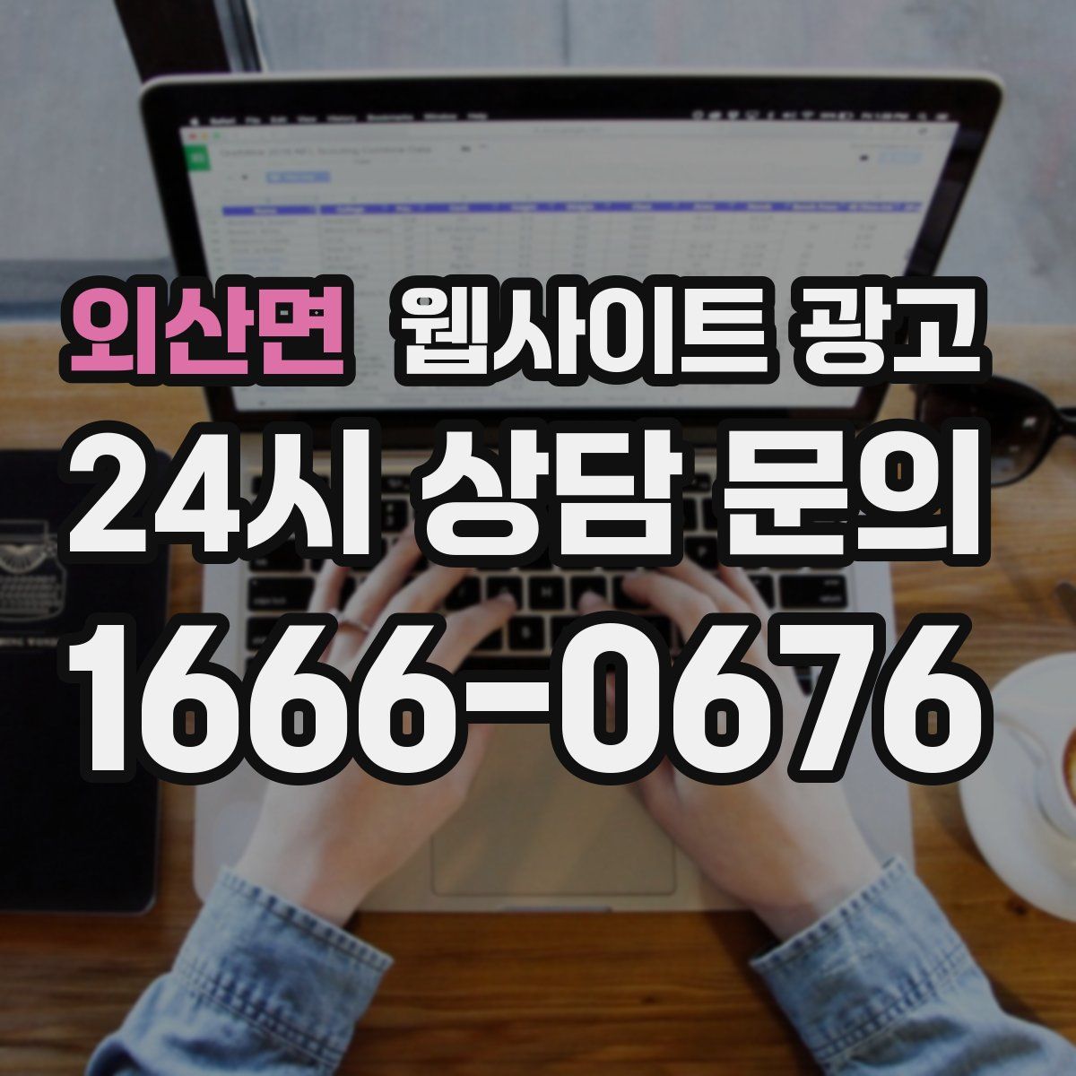 외산면 웹사이트 광고