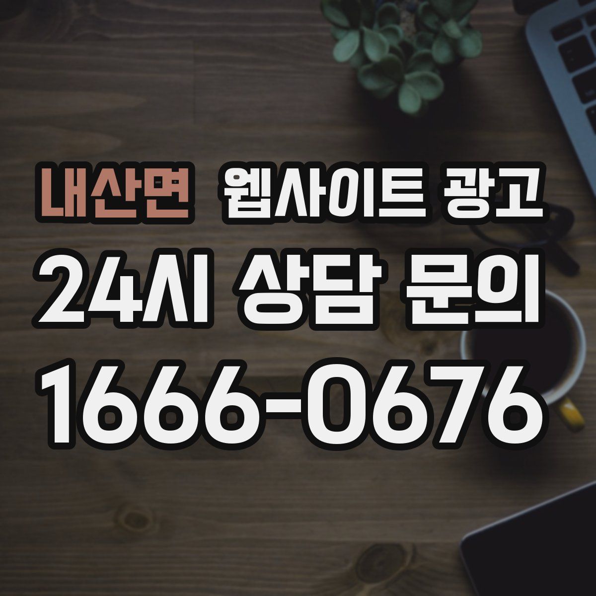 내산면 웹사이트 광고