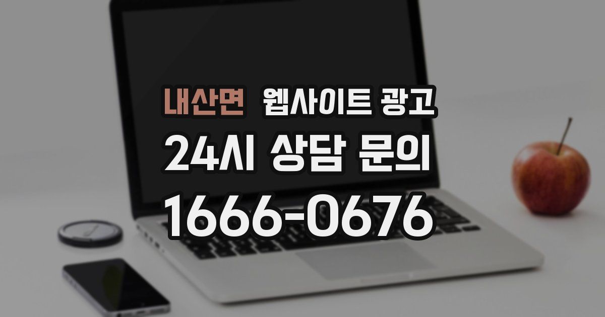 내산면 웹사이트 광고