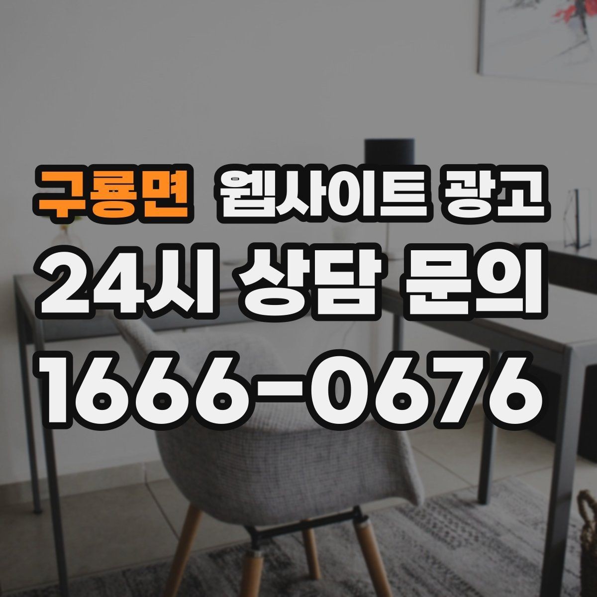 구룡면 웹사이트 광고 지역명 + 키워드 콘텐츠로 상담이 늘어나는 전체 구조