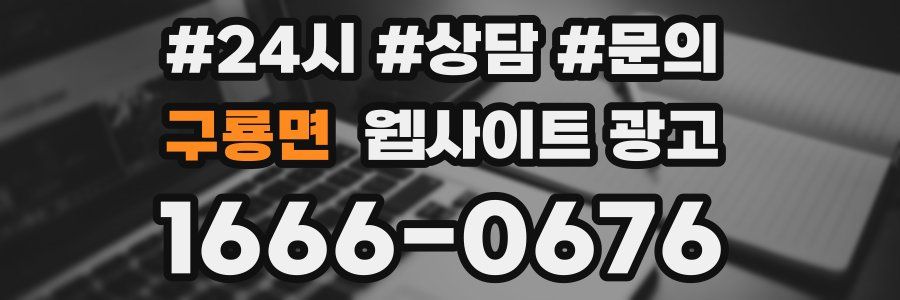 구룡면 웹사이트 광고