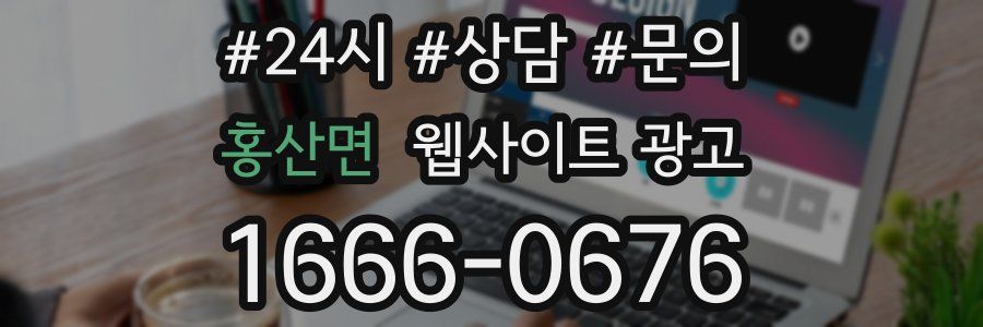 홍산면 웹사이트 광고