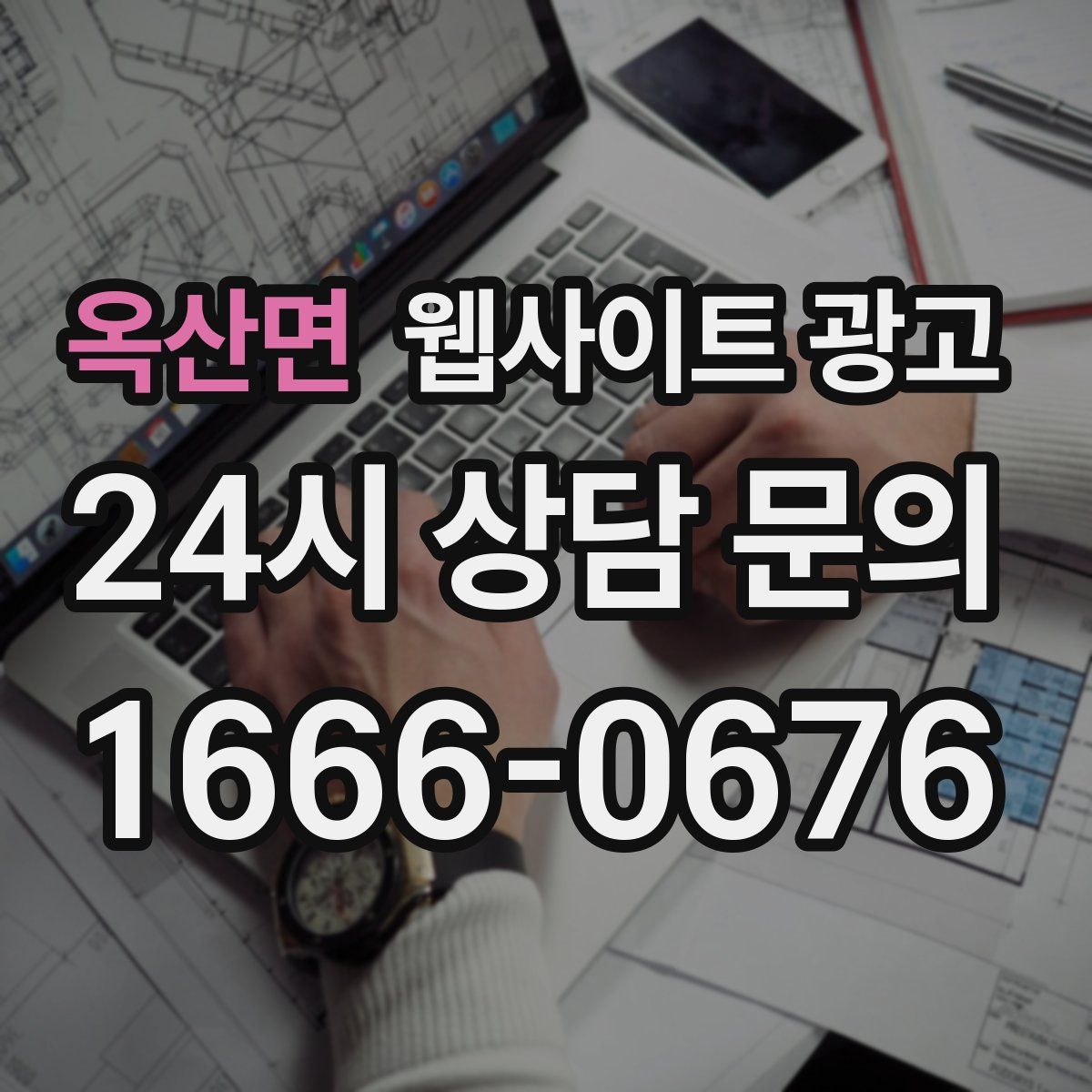 옥산면 웹사이트 광고