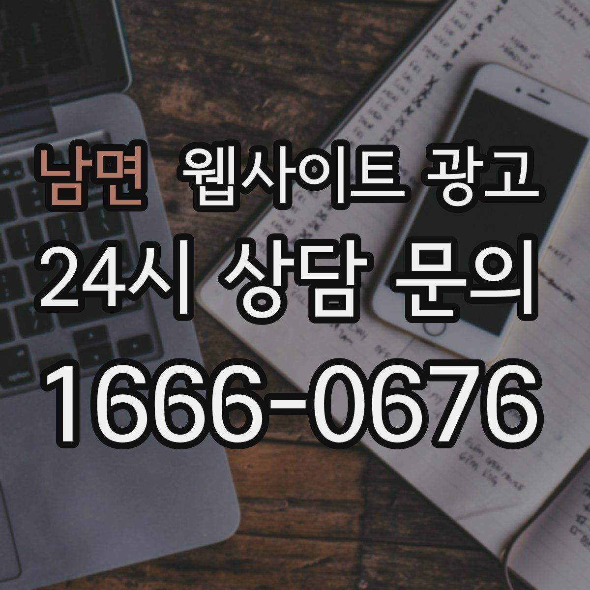 남면 웹사이트 광고