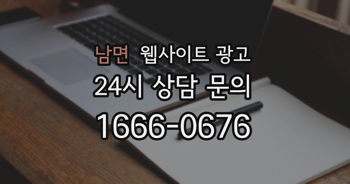 남면 웹사이트 광고