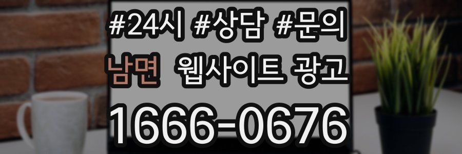 남면 웹사이트 광고