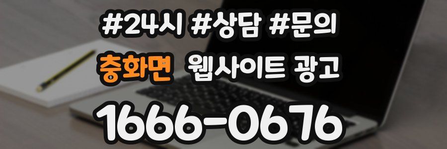 충화면 웹사이트 광고
