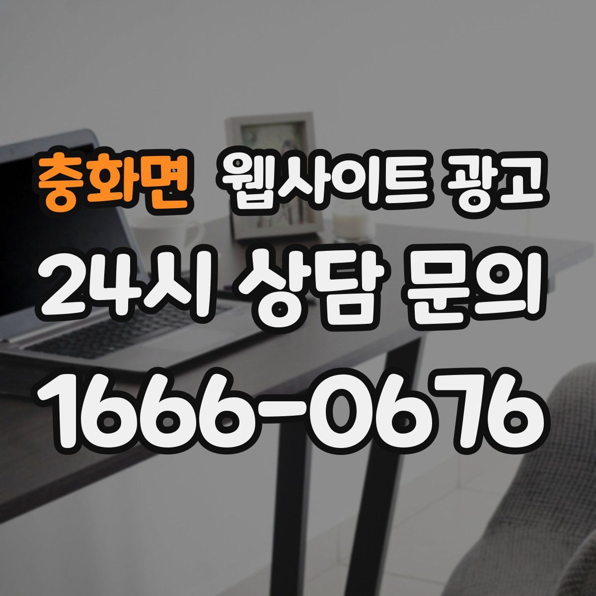 충화면 웹사이트 광고