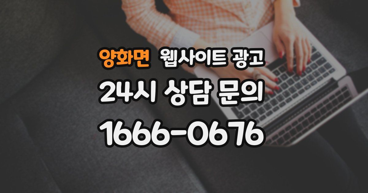 양화면 웹사이트 광고