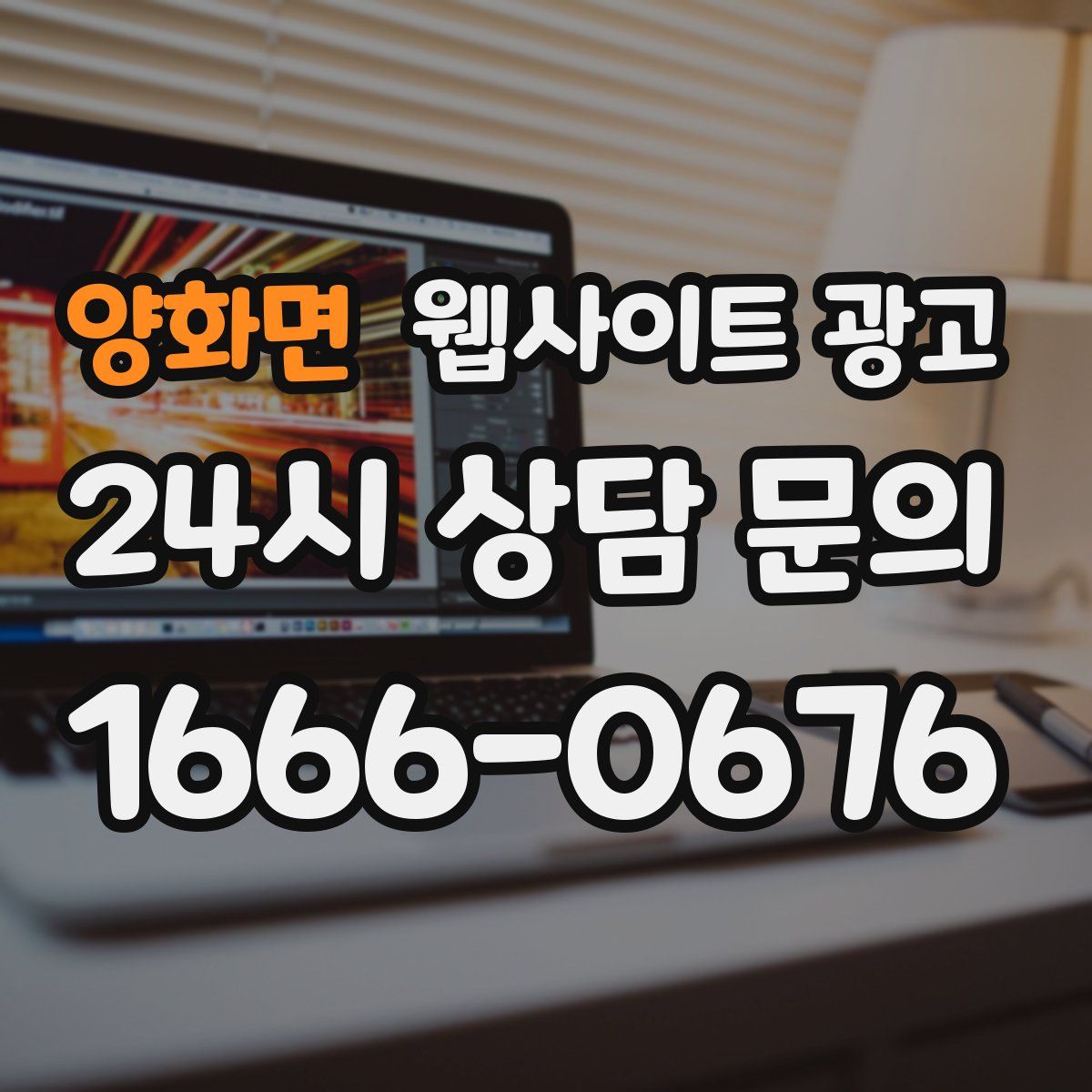 양화면 웹사이트 광고