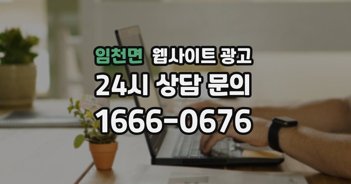 임천면 웹사이트 광고