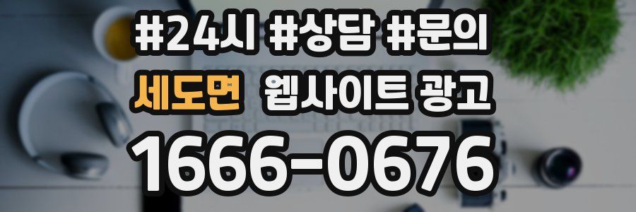 세도면 웹사이트 광고