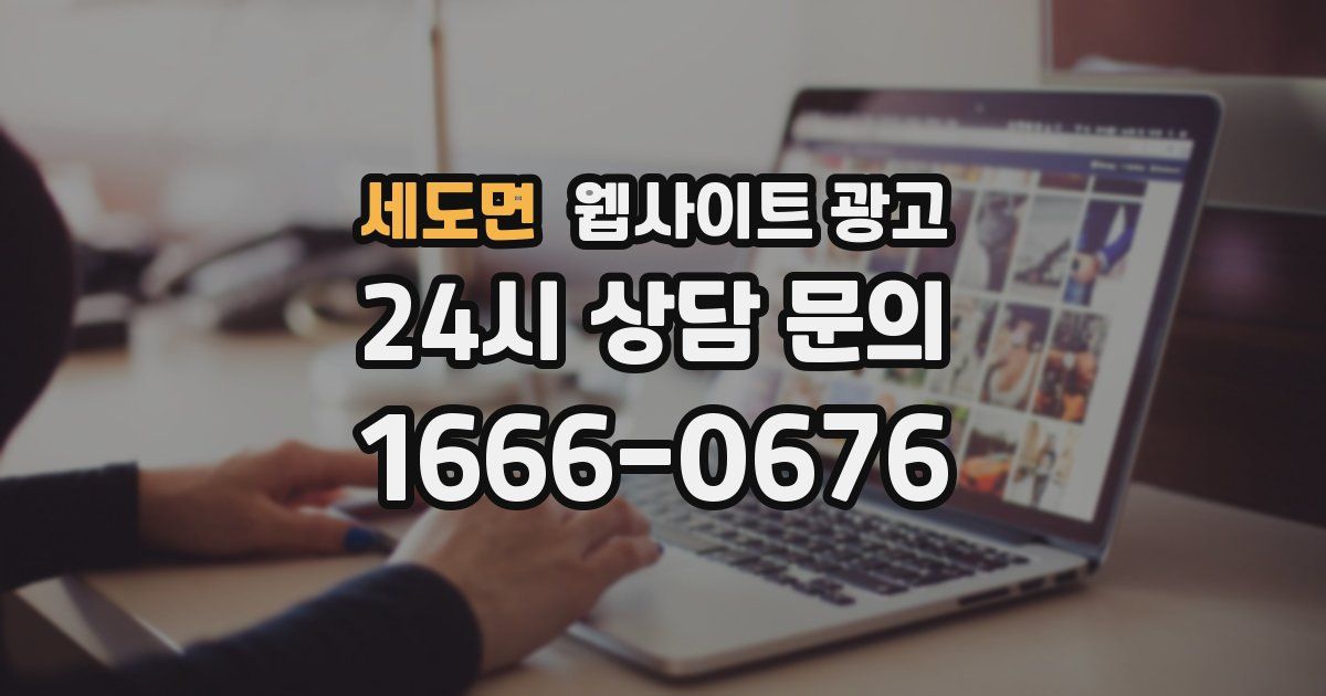 세도면 웹사이트 광고
