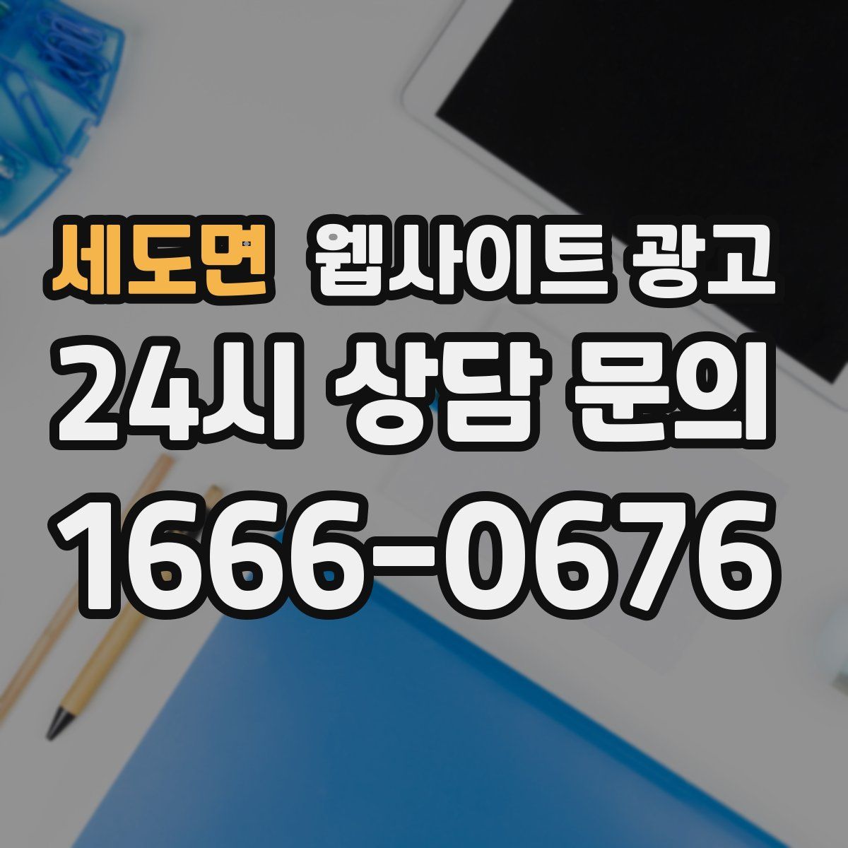 세도면 웹사이트 광고