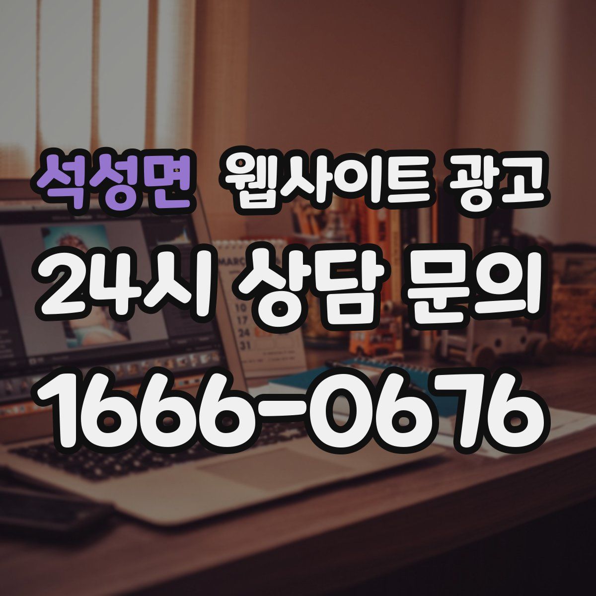 석성면 웹사이트 광고