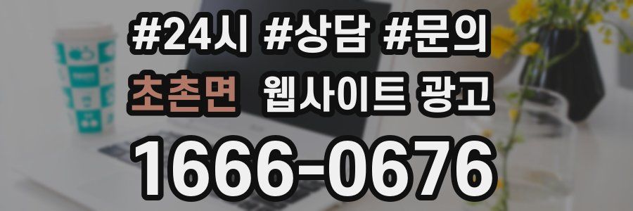 초촌면 웹사이트 광고