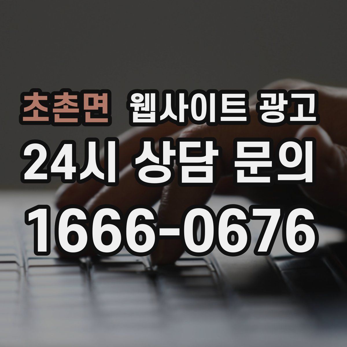 초촌면 웹사이트 광고
