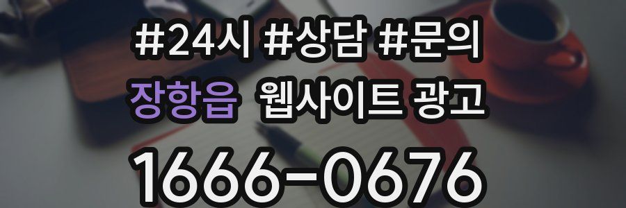 장항읍 웹사이트 광고