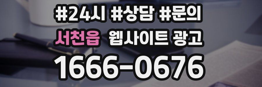 서천읍 웹사이트 광고