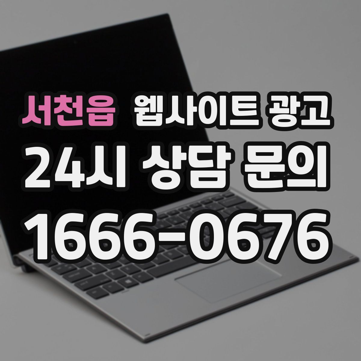 서천읍 웹사이트 광고