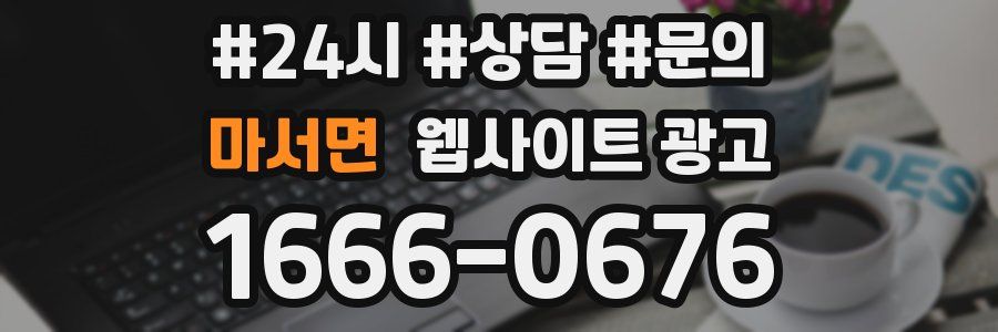 마서면 웹사이트 광고