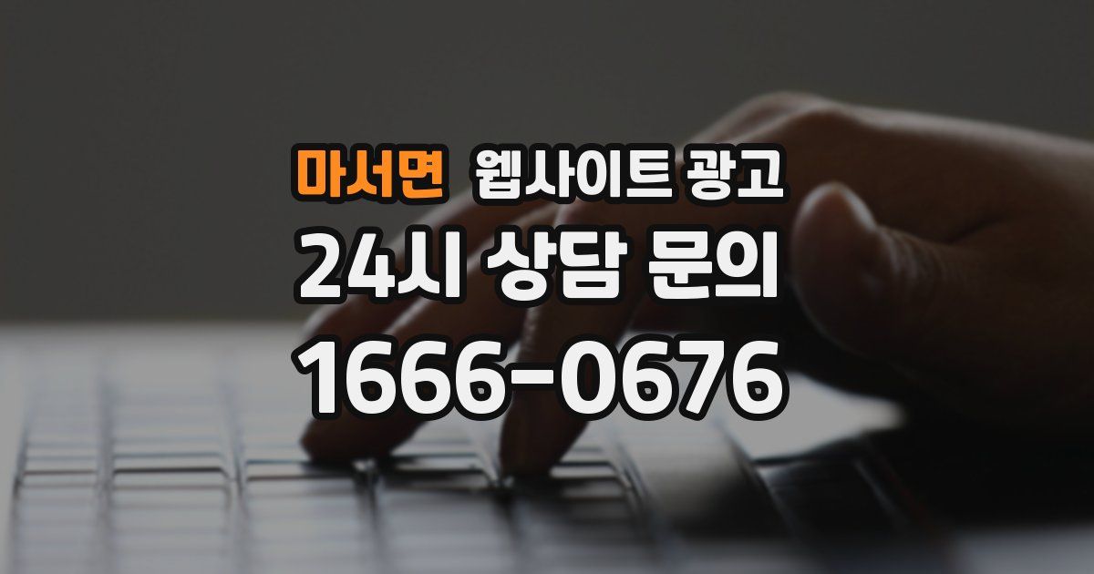 마서면 웹사이트 광고