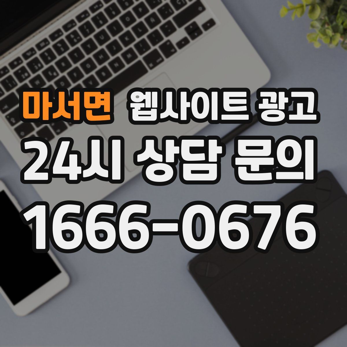 마서면 웹사이트 광고