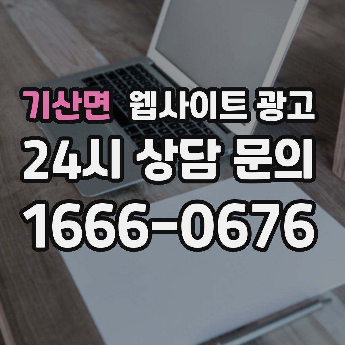 기산면 웹사이트 광고